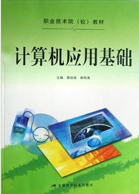 计算机应用基础