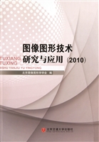 图像图形技术研究与应