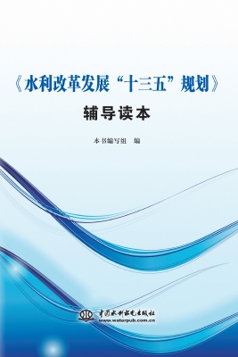 《水利改革发展“十三