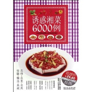 诱惑湘菜6000例