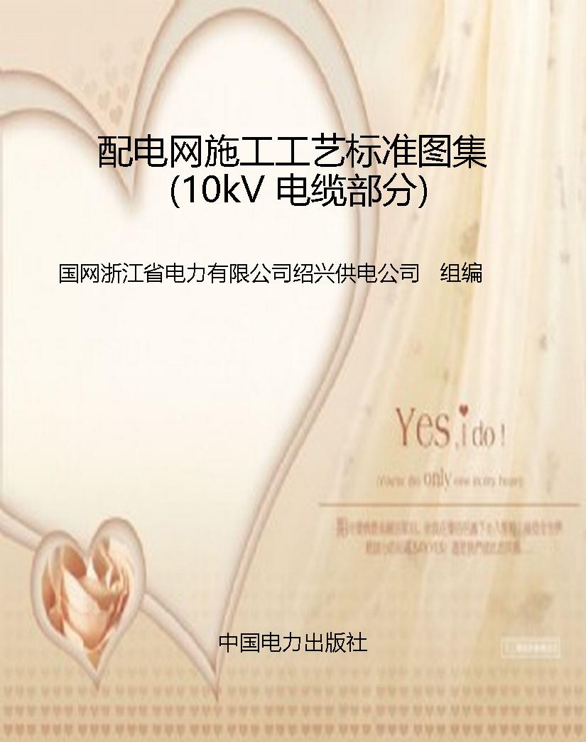 配电网施工工艺标准图