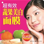 超有效蔬果美白面膜