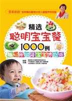 精选聪明宝宝餐1000例