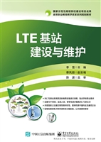 LTE基站建设与维护
