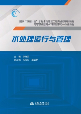 水处理运行与管理