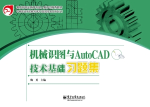 机械识图与AutoCAD技