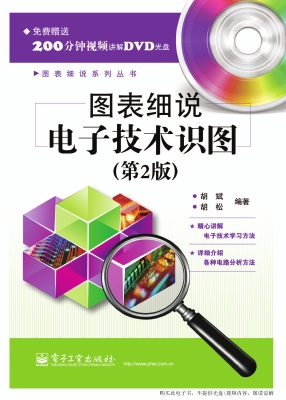图表细说电子技术识图
