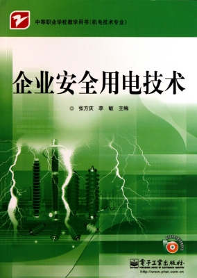企业安全用电技术
