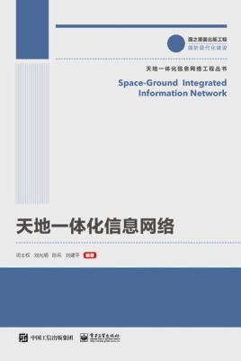 天地一体化信息网络