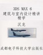 3DS MAX 6建筑与室内
