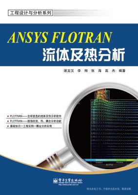 ANSYS FLOTRAN流体及