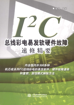 I2C总线彩电易发软硬