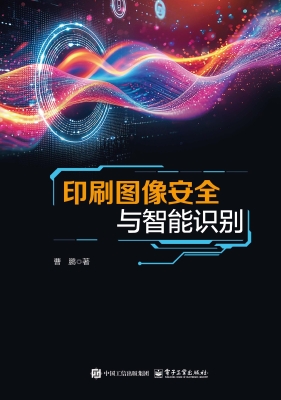 印刷图像安全与智能识