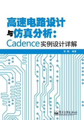 高速电路设计与仿真分