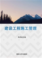 建设工程施工管理