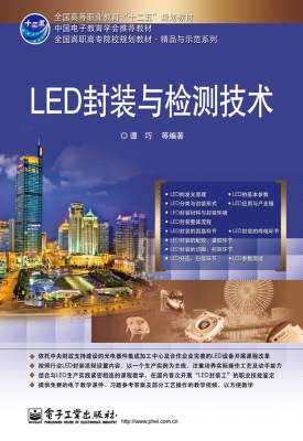 LED封装与检测技术