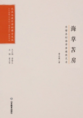海草苫房——东楮岛村