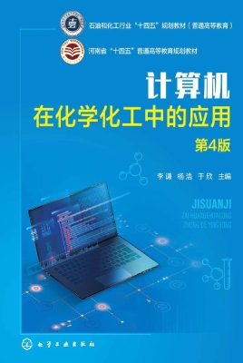 计算机在化学化工中的