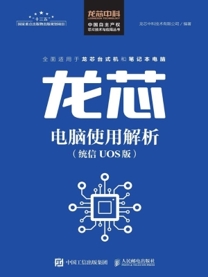 龙芯电脑使用解析（统信