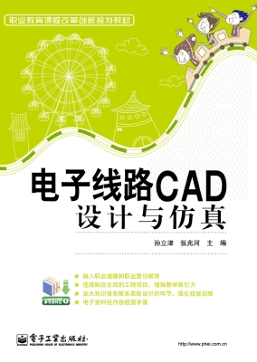 电子线路CAD设计与仿