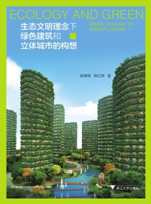 生态文明理念下绿色建
