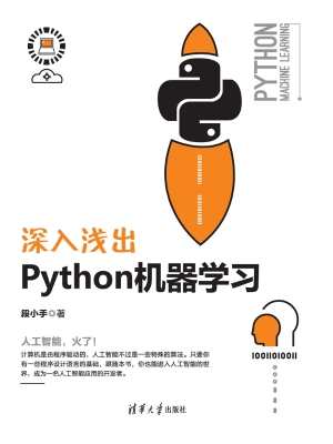 深入浅出Python机器学