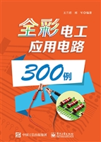 全彩电工应用电路300