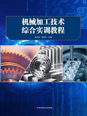 机械加工技术综合实训
