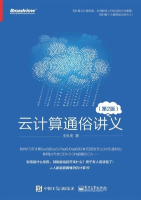 云计算通俗讲义