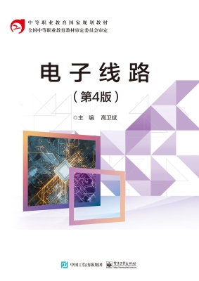 电子线路