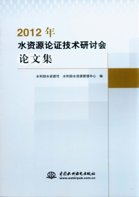 2012年水资源论证技术