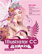 Illustrator CC高手成