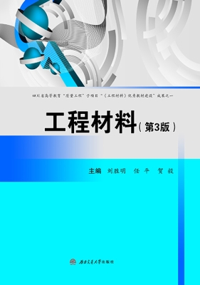 工程材料