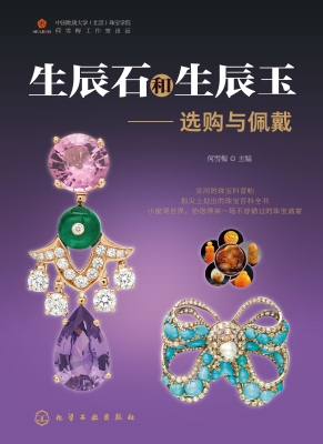 生辰石和生辰玉——选
