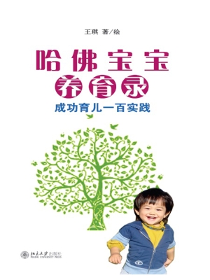 哈佛宝宝养育录——成