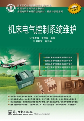 机床电气控制系统维护