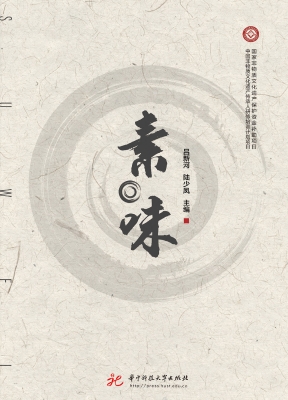 素·味