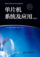 单片机系统及应用