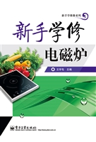 新手学修电磁炉
