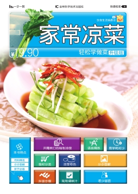 家常凉菜