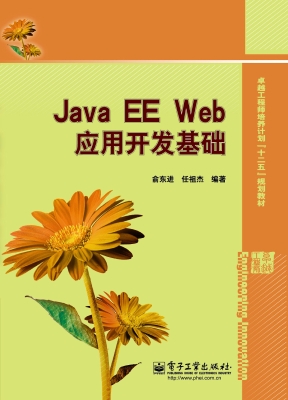 Java EE Web应用开发