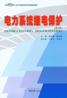 电力系统继电保护