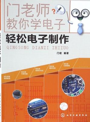 轻松电子制作