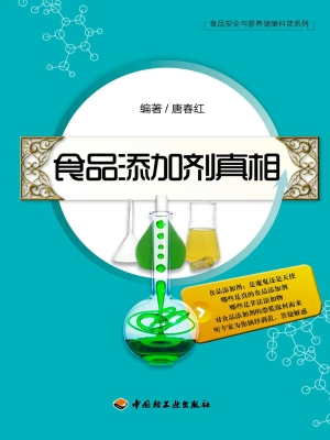 食品添加剂真相