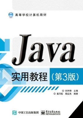Java实用教程
