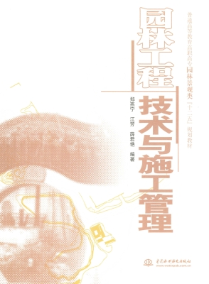 园林工程技术与施工管