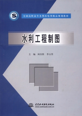 水利工程制图