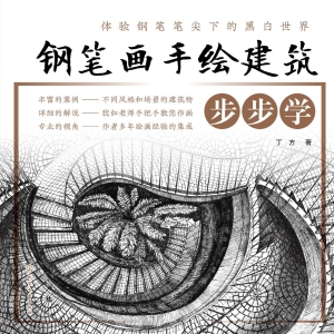钢笔画手绘建筑步步学