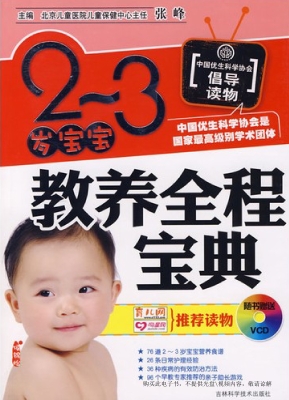 2-3岁宝宝教养全程宝