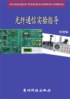 光纤通信实验指导